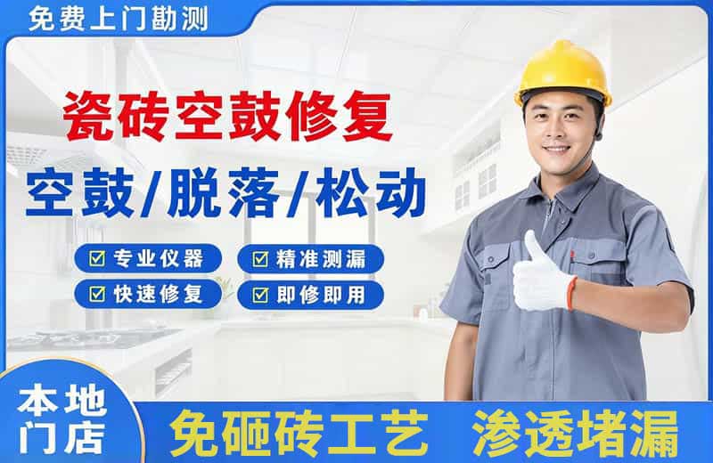 陆丰瓷砖空鼓修复