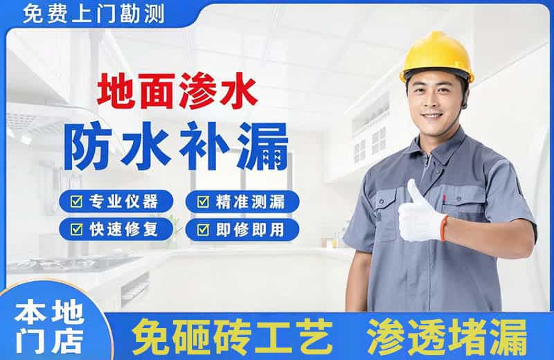 陆丰地面渗水维修