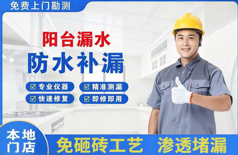 陆丰阳台漏水维修