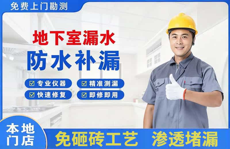 陆丰地下室漏水维修