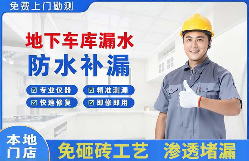 陆丰地下车库漏水维修