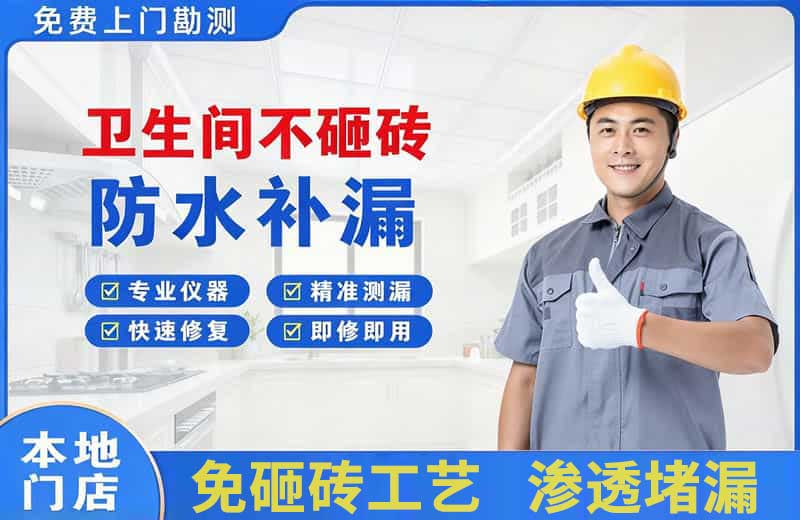 陆丰卫生间不砸砖修补漏水